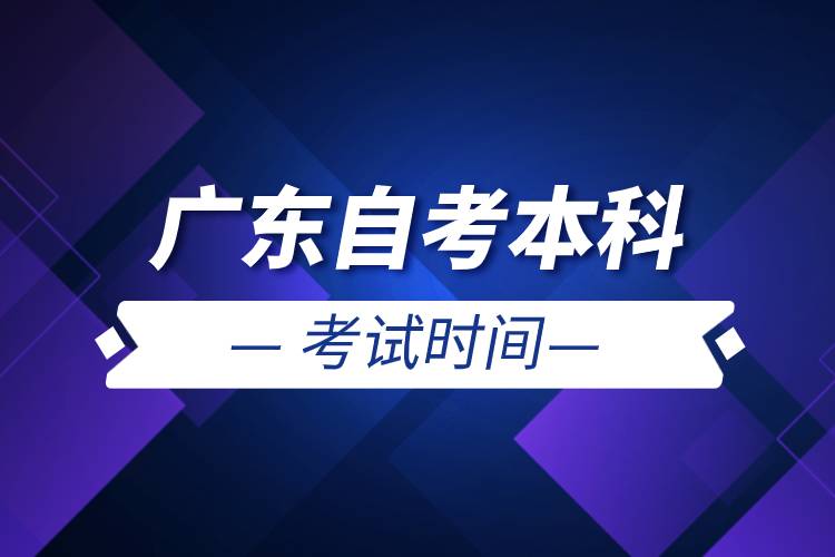 廣東自考本科考試時間.jpg