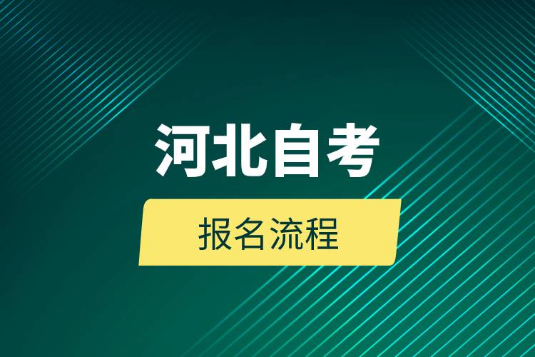 河北自考報名流程.jpg
