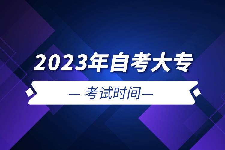 2023年自考大?？荚嚂r間.jpg
