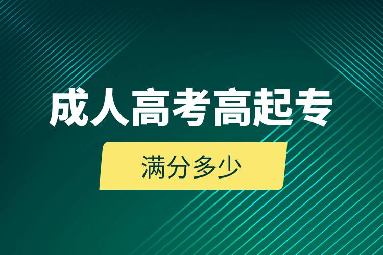 成人高考高起專(zhuān)滿分多少.jpg