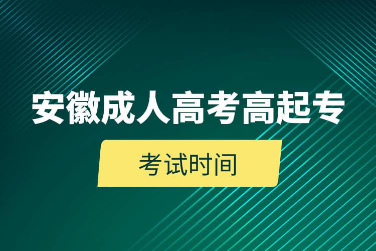 安徽成人高考高起?？荚嚂r間.jpg