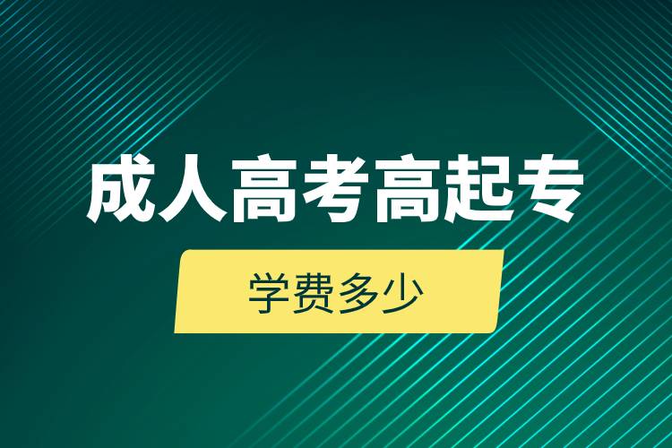 成人高考高起專學費多少.jpg