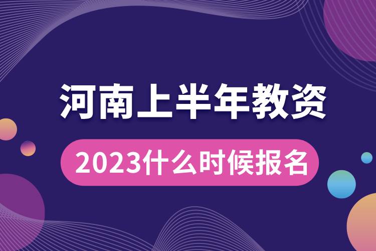 河南2023上半年教資什么時候報名.jpg