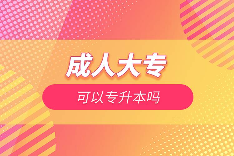成人大?？梢詫Ｉ締?jpg