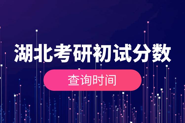 湖北考研初試分?jǐn)?shù)查詢(xún)時(shí)間.jpg