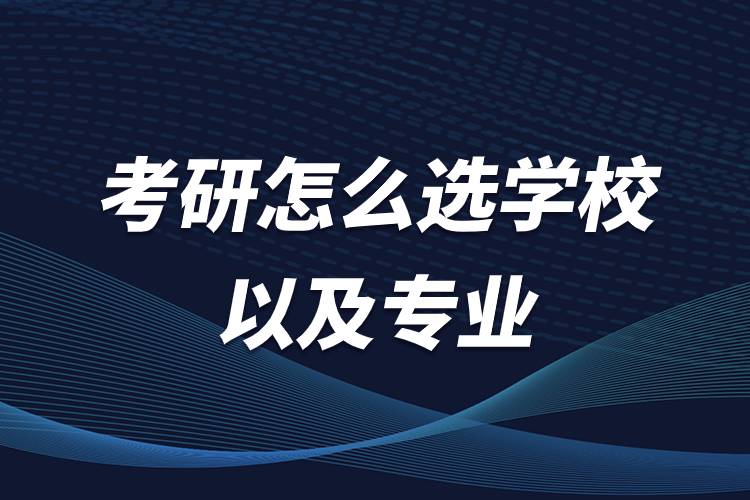 考研怎么選學(xué)校以及專(zhuān)業(yè).jpg