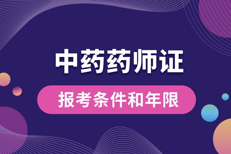中藥藥師證報考條件和年限.jpg