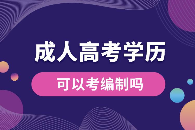 成人高考的學歷可以考編制嗎.jpg