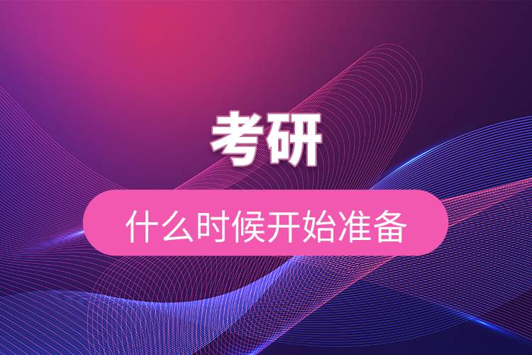 考研什么時候開始準(zhǔn)備.jpg