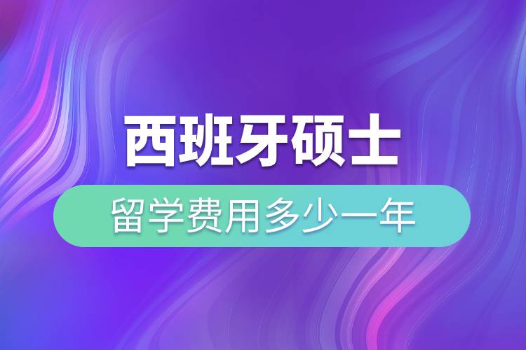西班牙碩士留學(xué)費用多少一年.jpg