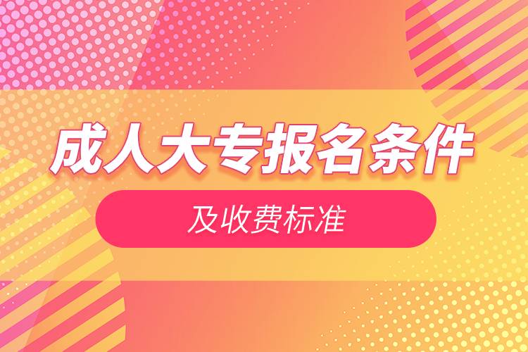 成人大專(zhuān)報(bào)名條件及收費(fèi)標(biāo)準(zhǔn).jpg
