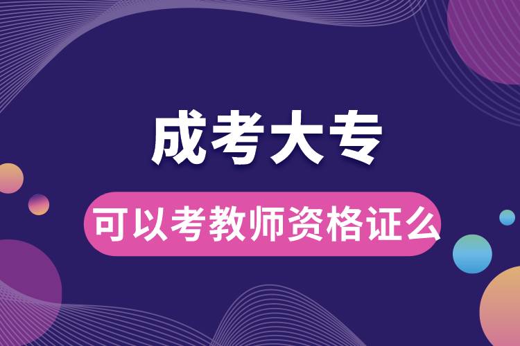 成考大?？梢钥冀處熧Y格證么.jpg