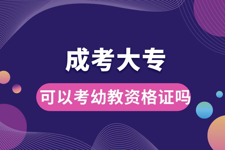 成考大專(zhuān)可以考幼教資格證嗎.jpg
