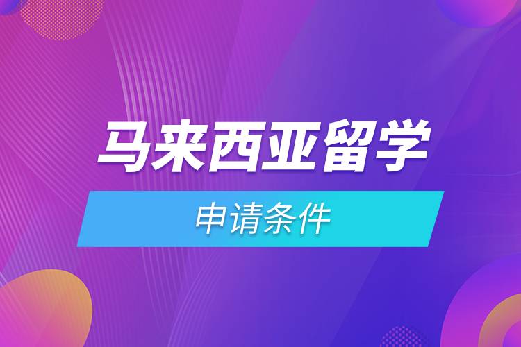 馬來西亞留學申請條件.jpg