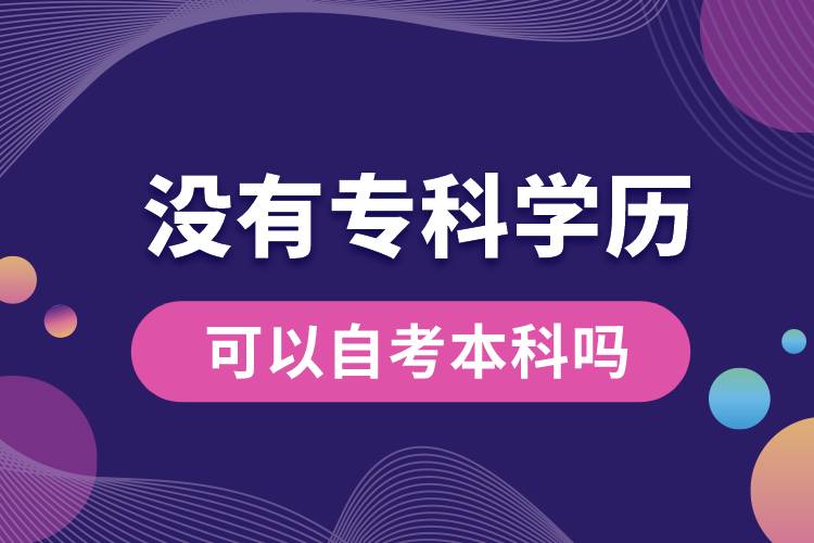 沒有?？茖W歷可以自考本科嗎.jpg