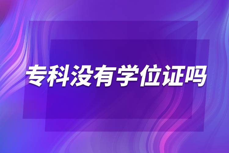 ?？茮]有學(xué)位證嗎.jpg