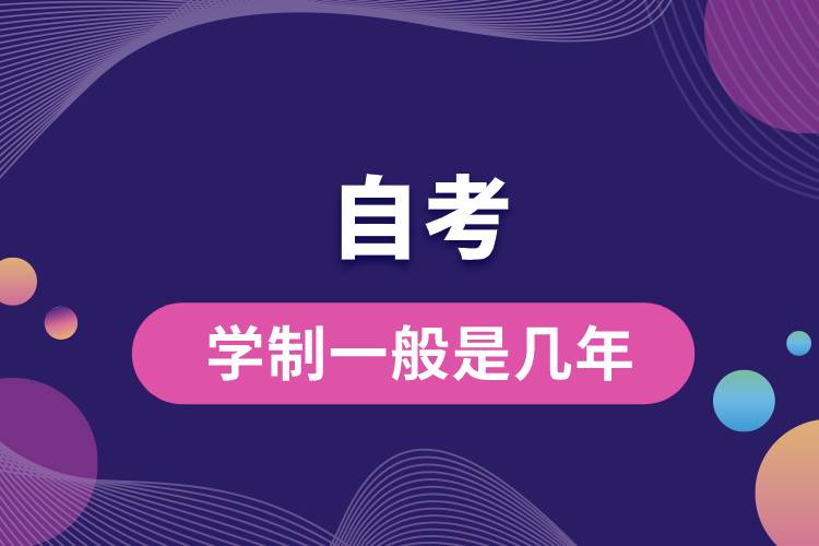 自考學制一般是幾年.jpg