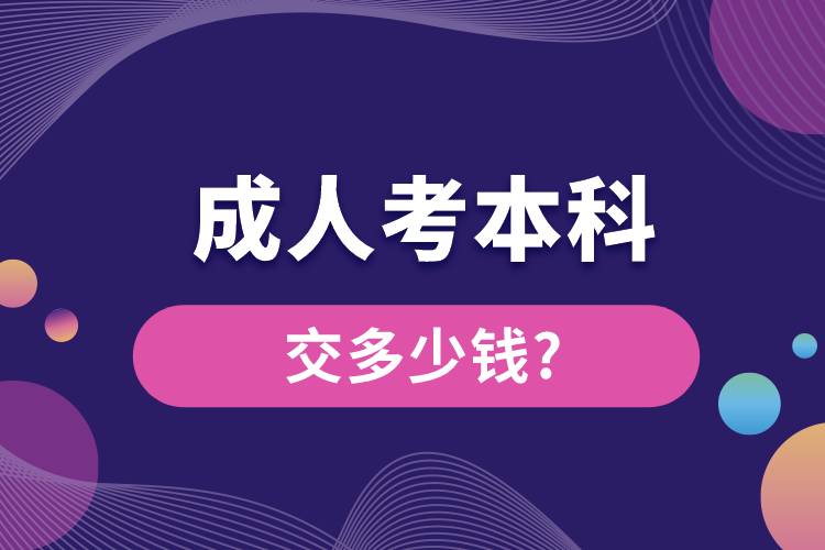 成人考本科交多少錢(qián).jpg