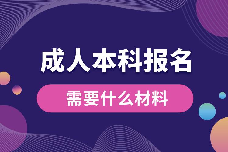 成人本科報(bào)名需要什么材料.jpg