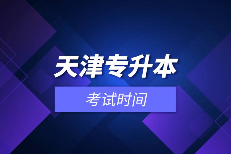 天津專升本考試時間.jpg