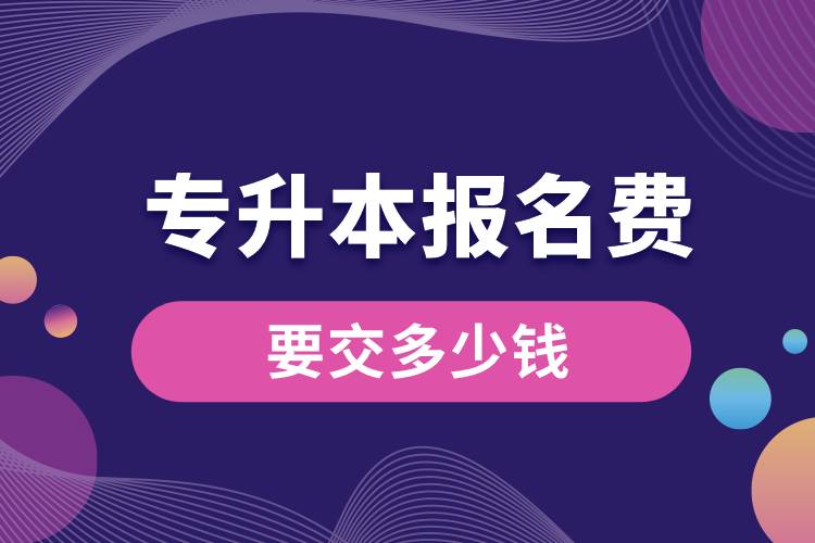 專升本報名費(fèi)要交多少錢.jpg
