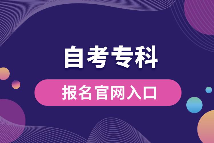 自考?？茍?bào)名官網(wǎng)入口.jpg
