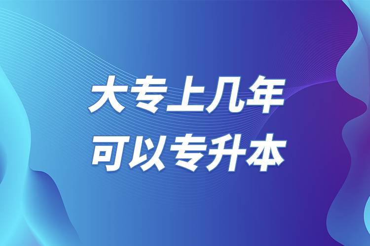大專(zhuān)上幾年可以專(zhuān)升本.jpg