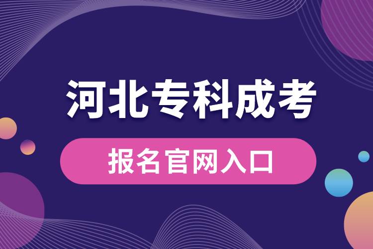 成考報(bào)名官網(wǎng)入口河北?？?jpg