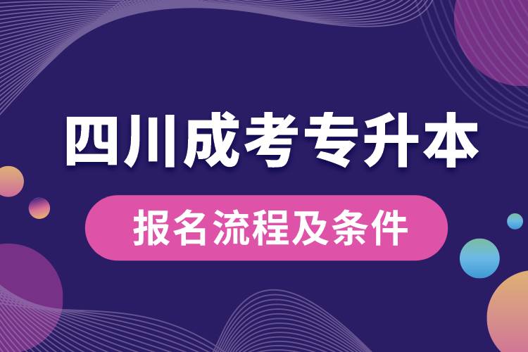四川成考專升本報(bào)名流程及條件.jpg