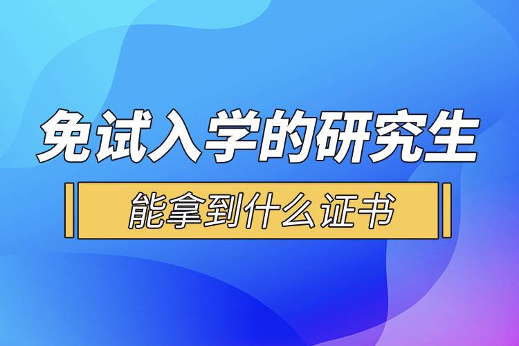 免試入學的研究生能拿到什么證書.jpg