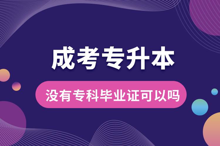 成考專升本沒有?？飘厴I(yè)證可以嗎.jpg