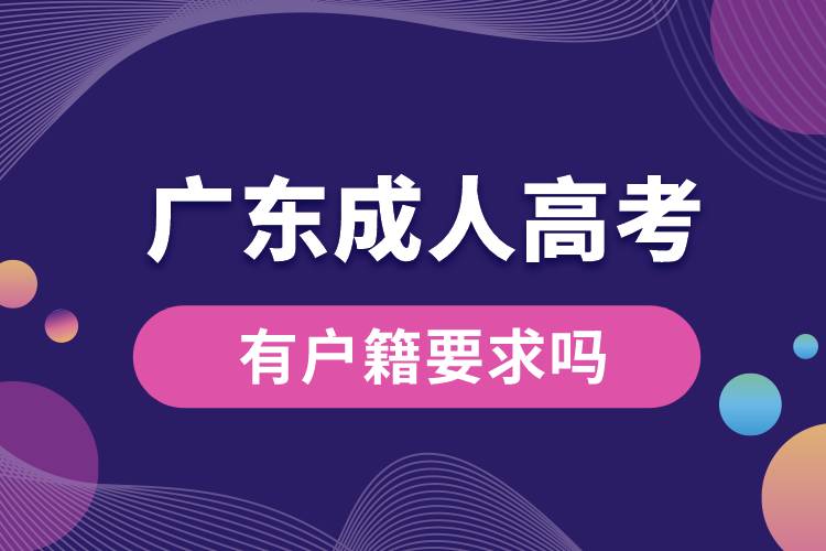 廣東成人高考有戶籍要求嗎.jpg