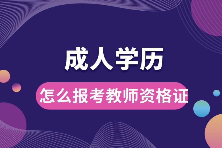 成人學歷怎么報考教師資格證書呢.jpg