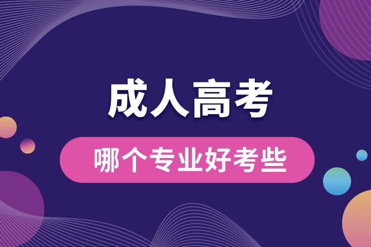 成人高考哪個專業(yè)好考些.jpg