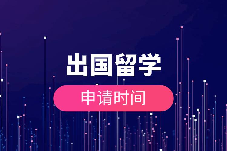 出國留學(xué)申請(qǐng)時(shí)間.jpg