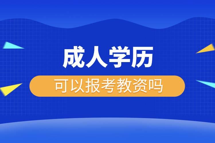 成人學(xué)歷可以報考教資嗎.jpg