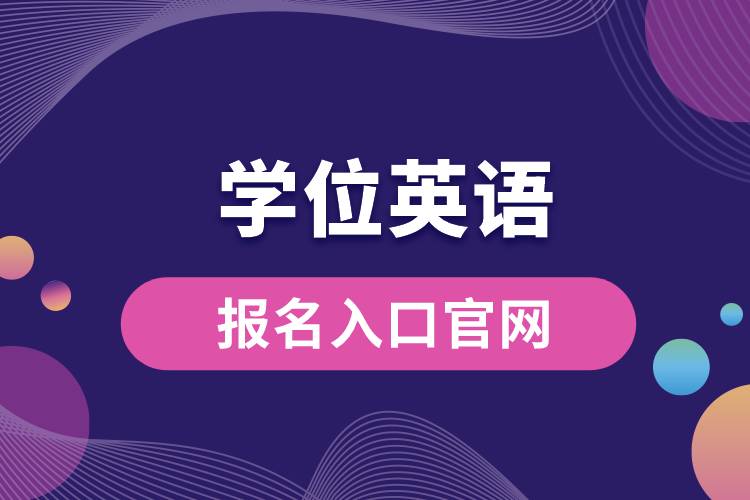 學(xué)位英語(yǔ)報(bào)名入口官網(wǎng).jpg