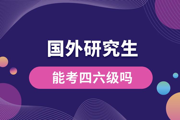 國外研究生能考四六級(jí)嗎.jpg