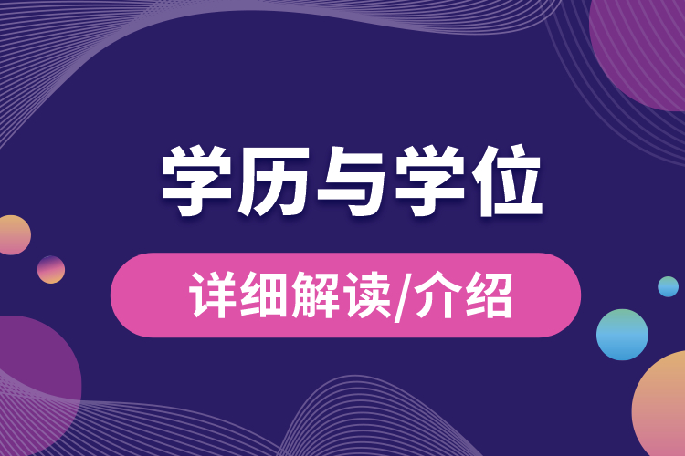 學(xué)歷與學(xué)位的區(qū)別？.jpg