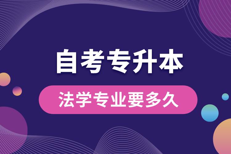 自考專升本法學專業(yè)要多久.jpg