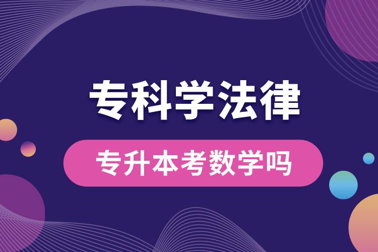 ?？茖W(xué)法律專升本考數(shù)學(xué)嗎.jpg