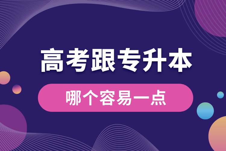 高考跟專升本哪個容易一點(diǎn).jpg