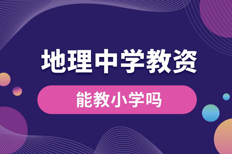 地理中學教資能教小學嗎.jpg