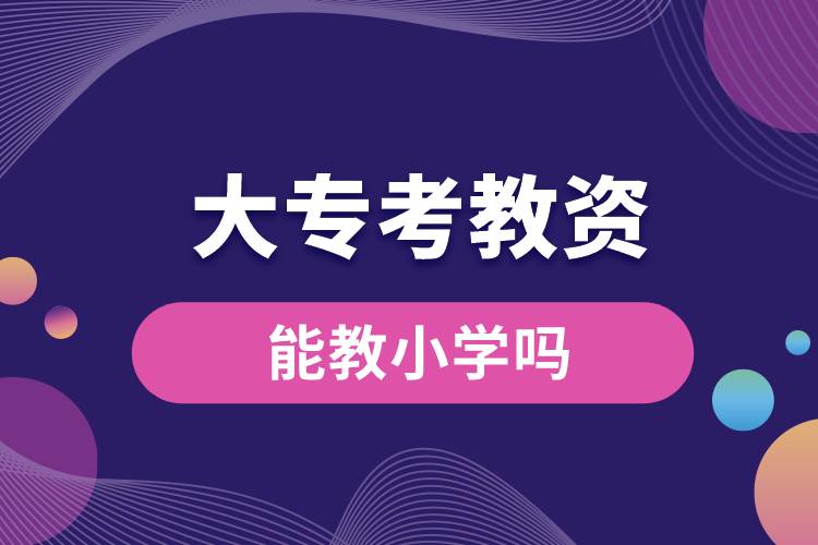 大?？冀藤Y能教小學(xué)嗎.jpg