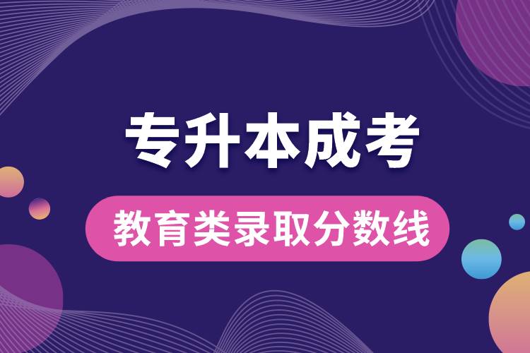 專升本成考教育類錄取分數(shù)線.jpg