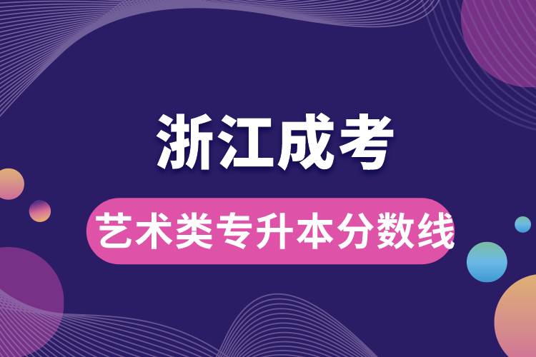 浙江成考藝術(shù)類專升本分數(shù)線.jpg