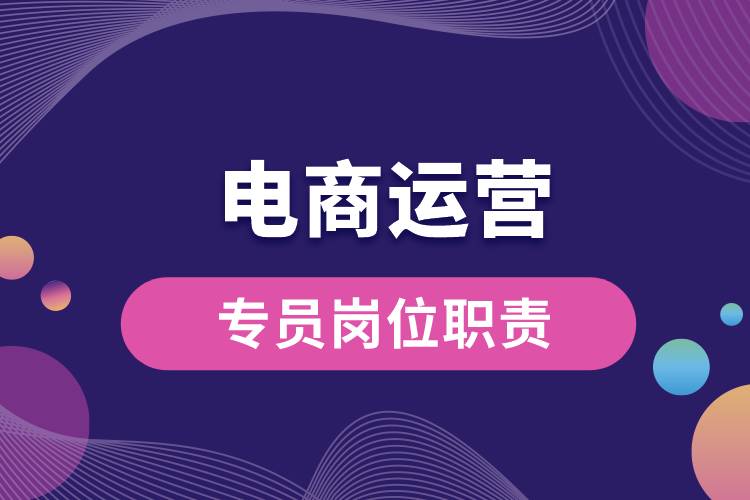 電商運營專員崗位職責(zé).jpg