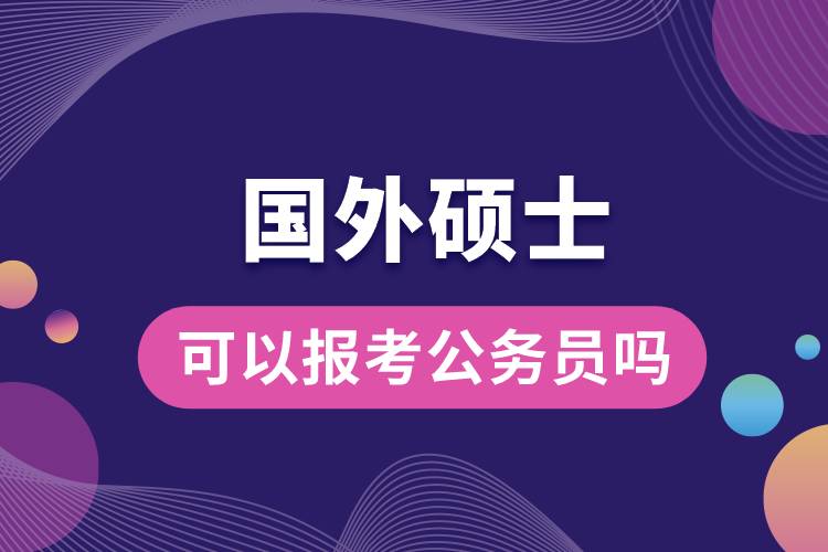 國外碩士可以報考公務員嗎.jpg