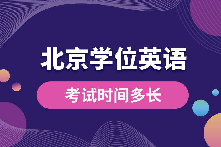 北京成人學(xué)位英語考試時(shí)間多長.jpg