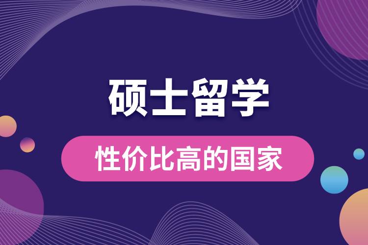 碩士留學(xué)性?xún)r(jià)比高的國(guó)家.jpg